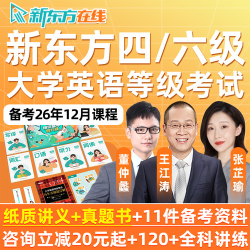新东方六级四级大学英语等级考试6级4级2026年12月网课王江涛写作听力词汇语法单词直通车全程班无忧计划备考cet4cet6真题课程资料