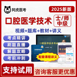 2025口腔医学技术士师中级初级主管技师考试真题库人卫版 视频2024