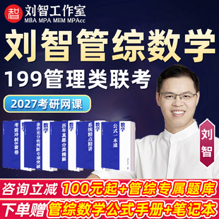 刘智199管综数学2027考研网课mba管理类联考mpacc真题27视频课程