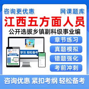 2026江西五类五方面人员考试题库网课选拔乡镇副科级事业单位编制历年真题资料从优秀村社区干部中定向录用乡镇街道公务员考编资料
