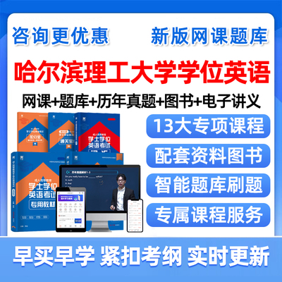 哈尔滨理工大学学士学位英语网课