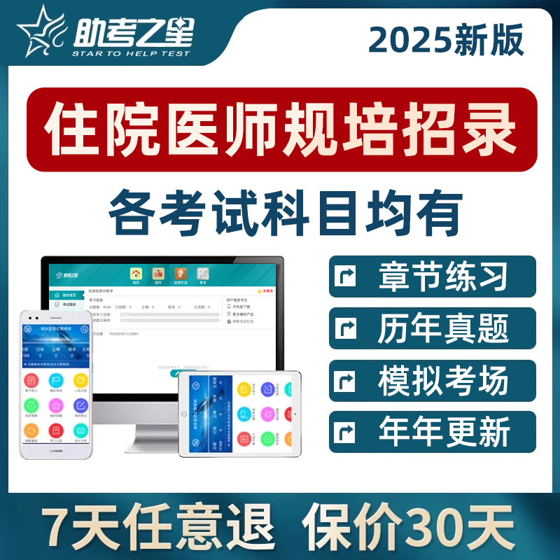 助考之星规培招录入学考试真题库