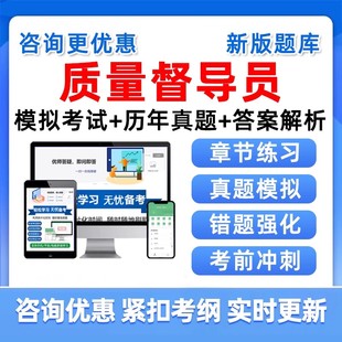 2026质量督导员考试题库初级中级高级工技师职业技能鉴定一二三四五级历年真题资料习题集山西广东广州山东四川重庆浙江甘肃黑龙江