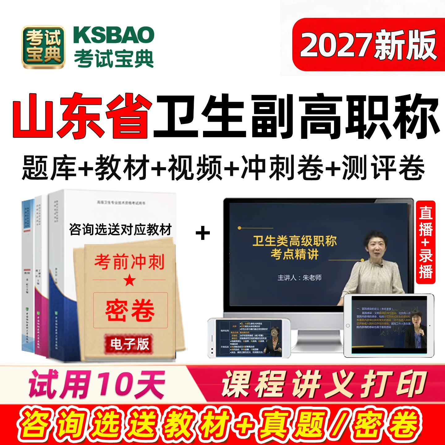 考试宝典2027年山东省副高副主任医师护师卫生高级职称考试真题库网课教材视频内科外科护理学妇产科全科中医中西医麻醉学重症医学