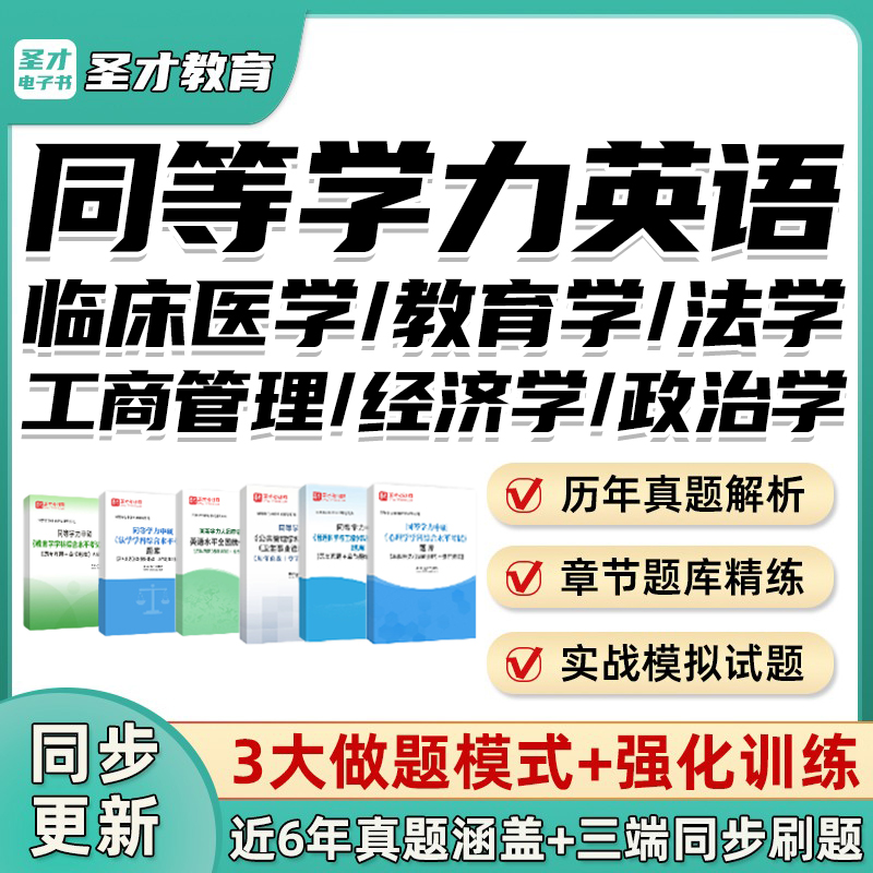圣才2026同等学力申硕英语题库电子书临床医学法学工商行政教育卫生事业土地资源管理科学与工程政治学经济学心理学刷题软件26课程