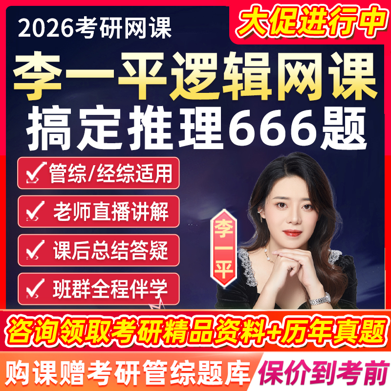 2026考研搞定推理666题李一平网课综推逻辑全程班管综经综26课程