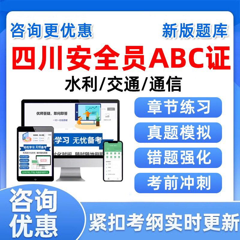 2025四川安全员三类人员A证B证C证交安水利通信通管局考试真题库