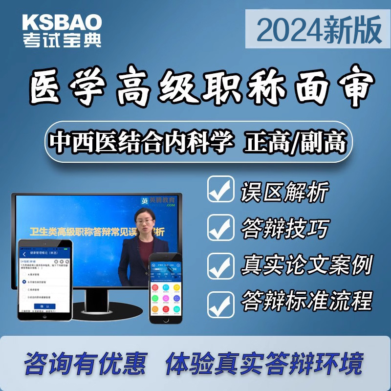 湖南省医学高级职称副高副主任医师中西医结合内科学考试宝典面试-封面