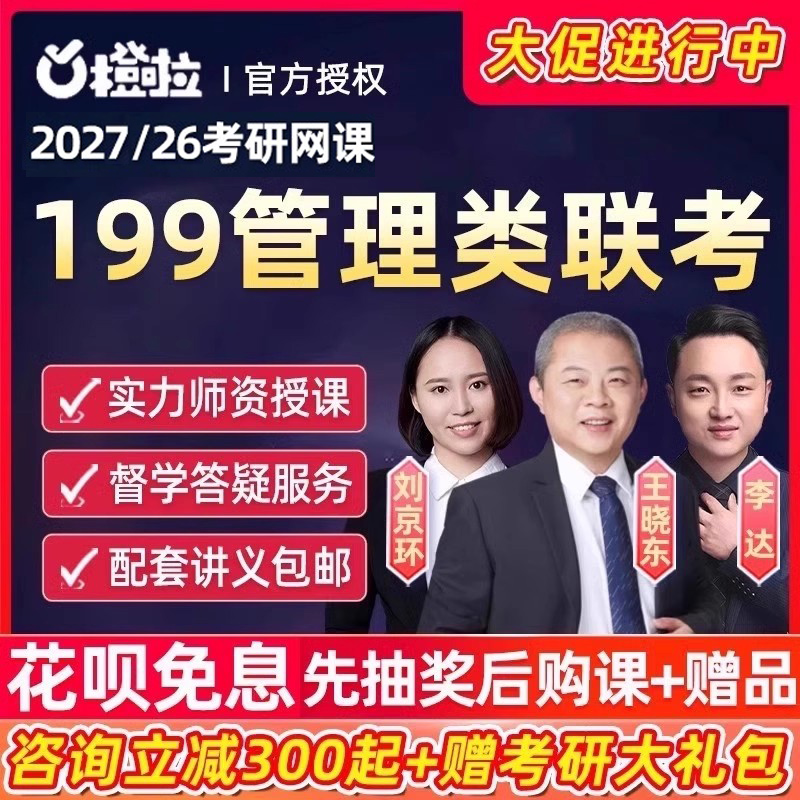 橙啦教育2027考研199管理类联考mba管综网课mpacc视频26课程资料