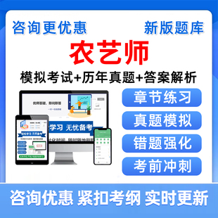 2026年农艺师职业技能鉴定考试题库初级中级高级技师一二三四五级历年真题模拟试卷电子版讲义备考复习题资料手机刷题学习软件app