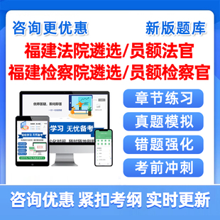 2026福建法院检察院公开遴选员额法官检察官入额考试题库真题资料