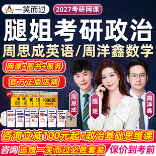 腿姐2027考研政治网课一笑而过27全程班陆寓丰周思成英语2026课程