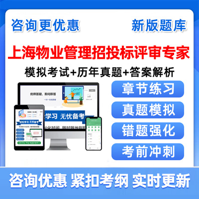 2026上海市物业管理招投标评审专家选聘考试题库历年真题资料习题