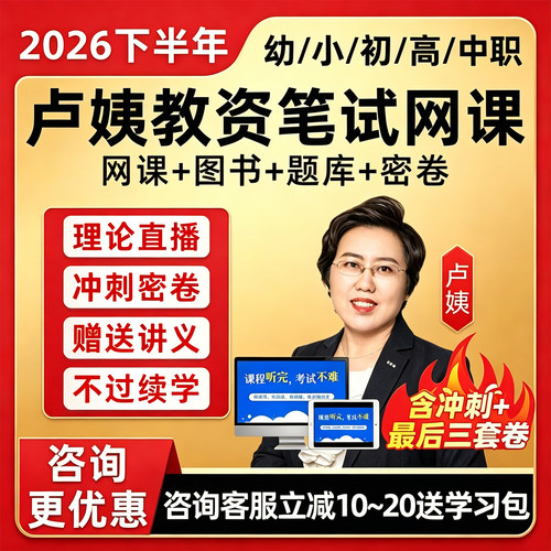 卢姨教资笔试网课2026下半年幼儿园小学初中高中中职科一科二视频