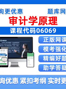 2026年06069审计学原理自考本科专科考试题库成人自学公文写作与处理大学语文政治学概论社会学概论英语二真题资料电子讲义习题集
