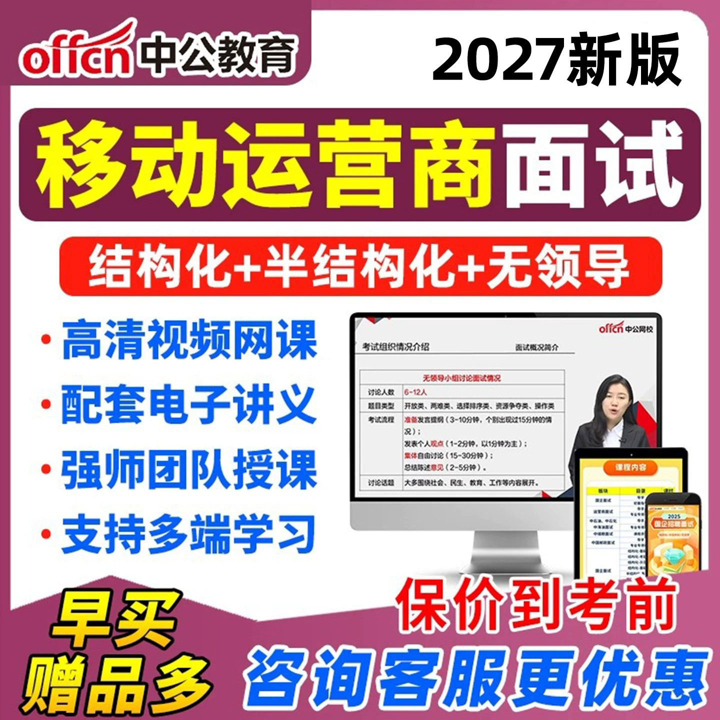 中公2027年移动运营商面试网课央国企招聘课程半结构化无领导视频
