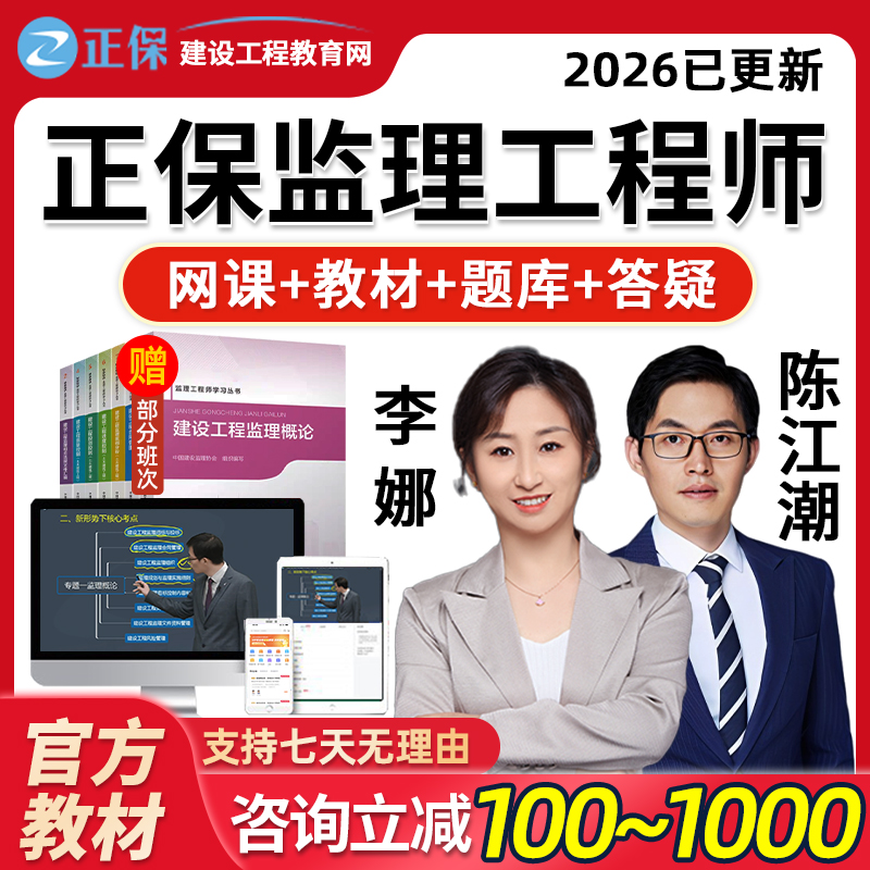 2026年正保职业培训教育网注册监理师工程师网课视频课程课件陈江潮李娜教材真题讲义合同管理目标控制案例分析法规土建王竹梅2025