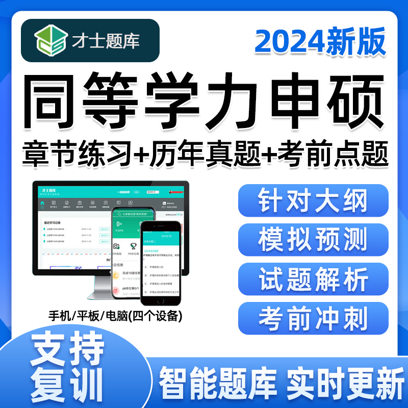 同等学力申请硕士英语申硕学历西医综合工商管理法学临床医学题库