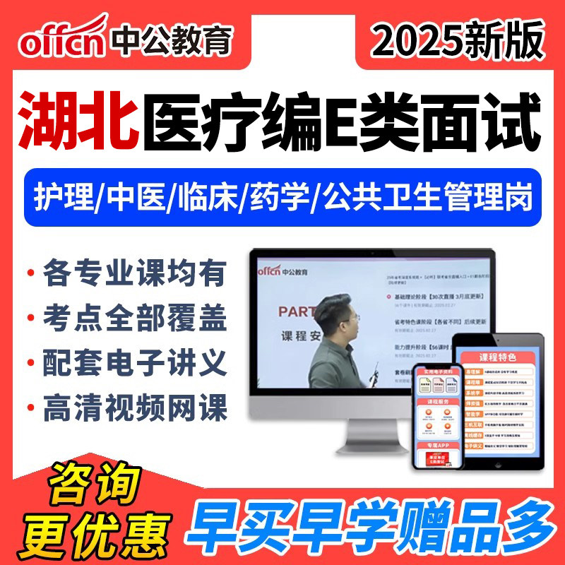 2025中公湖北医疗事业编单位e类面试结构化网课护理临床中医视频