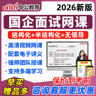 中公2026国企招聘面试网课半结构化无领导三桶油中储粮邮政课程26