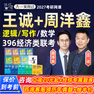 王诚逻辑写作周洋鑫396数学2027考研网课经济类联考综合能力挑灯成硕王城经综 一笑而过真题畅学通关班零基础考点攻略27视频课程