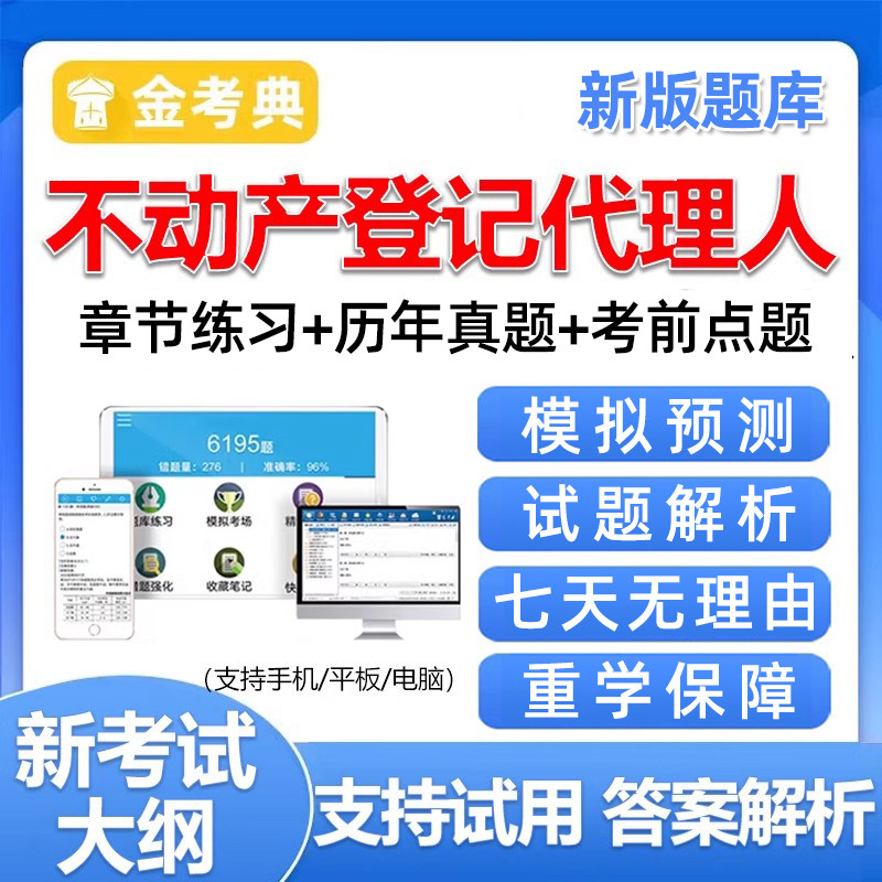 2026金考典不动产土地登记代理人考试题库职业资格历年真题电子版资料教材刷题软件习题集地籍调查代理实务理论与实物法律制度政策