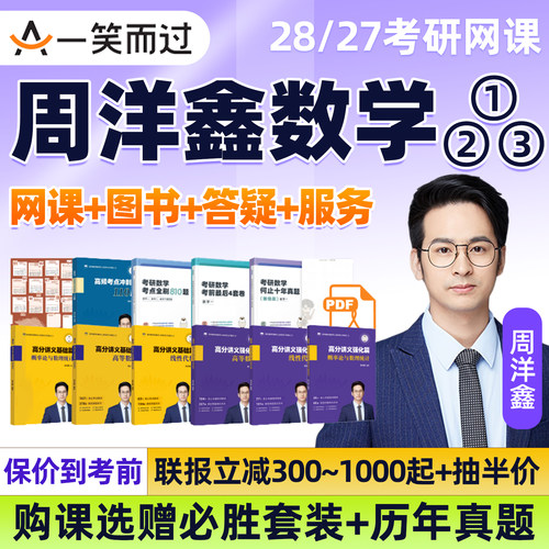 周洋鑫考研数学一二三网课2028一笑而过周杨鑫高等数学高数线性代数概率论基础全程班协议VIP班真题视频资料必胜套装28辅导讲义27