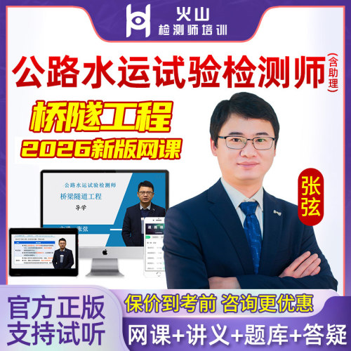 公路水运试验检测师张弦桥隧工程