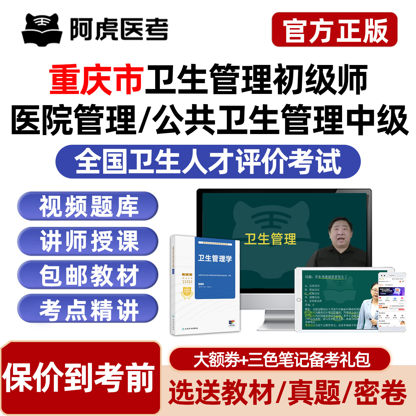 重庆市卫生人才评价公共卫生管理初级师医院管理中级考试题库网课