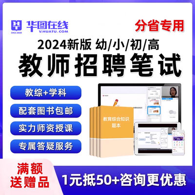 2024华图教师招聘教招考编制事业编考试网课电子资料视频课程课件