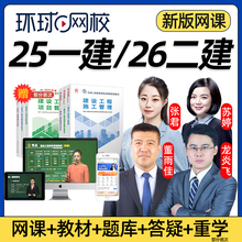 环球网校2025年一建二建网课一级二级建造师官方教材视频课程经济张湧管理张君市政董雨佳建筑龙炎飞机电苏婷矿业公路实务课件2026