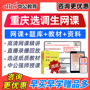 2026年重庆选调生选拔考试网课非定向定选申论笔试资料课程真题