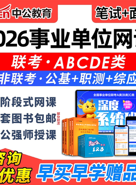 中公事业编单位网课程2026年联考考试综应ABCDE类教材职测面试25