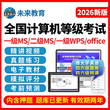 未来教育国家计算机等级考试一二三四级msoffice/wpsoffice/C语言/python网课真题库考试系统激活码模拟软件试题视频技术基础上机