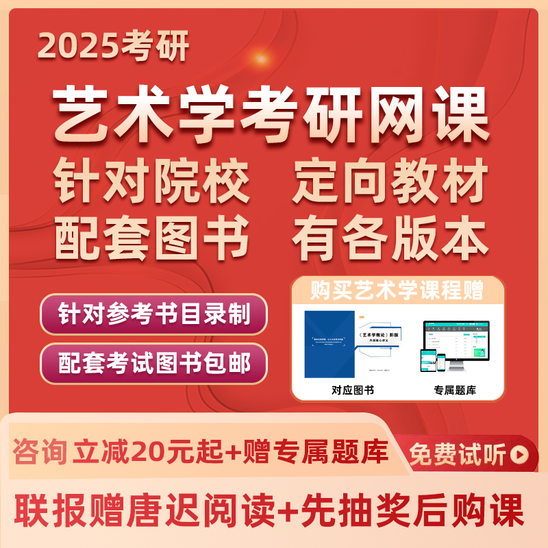 2025考研艺术学网课艺术概论世界现代设计史中国外国美术设计史25