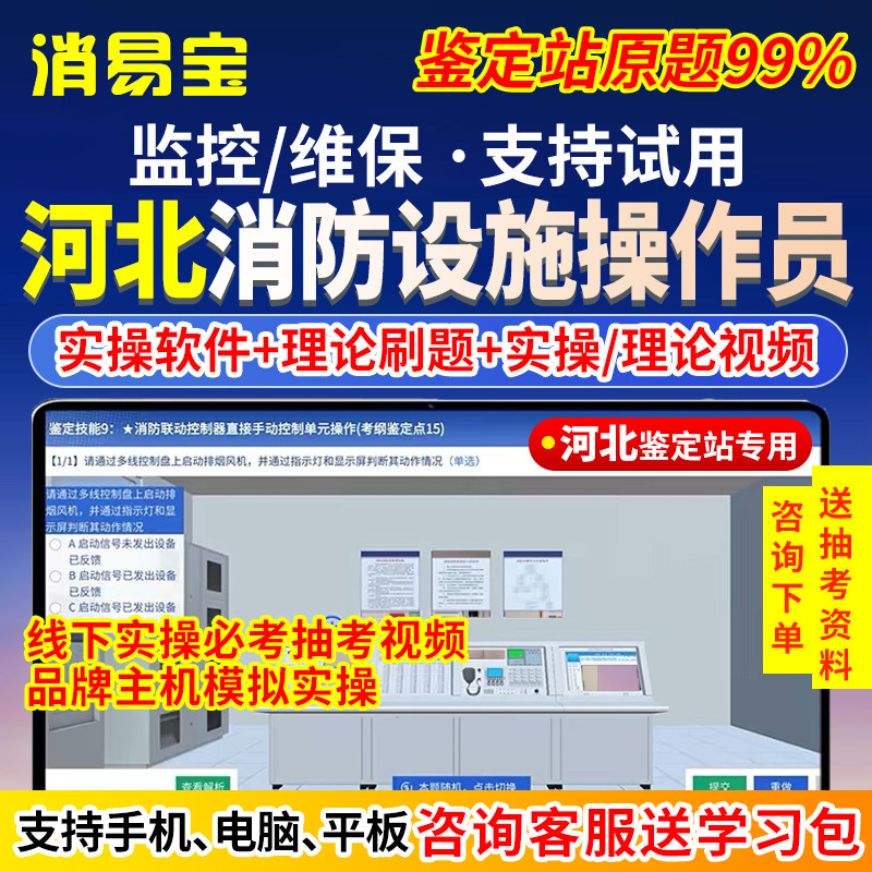 2026河北省消防设施操作员中级初级监控维保实操线下视频理论模拟软件题库中控消控证考试教材消防鉴定抽考题压题电子资料刷题APP