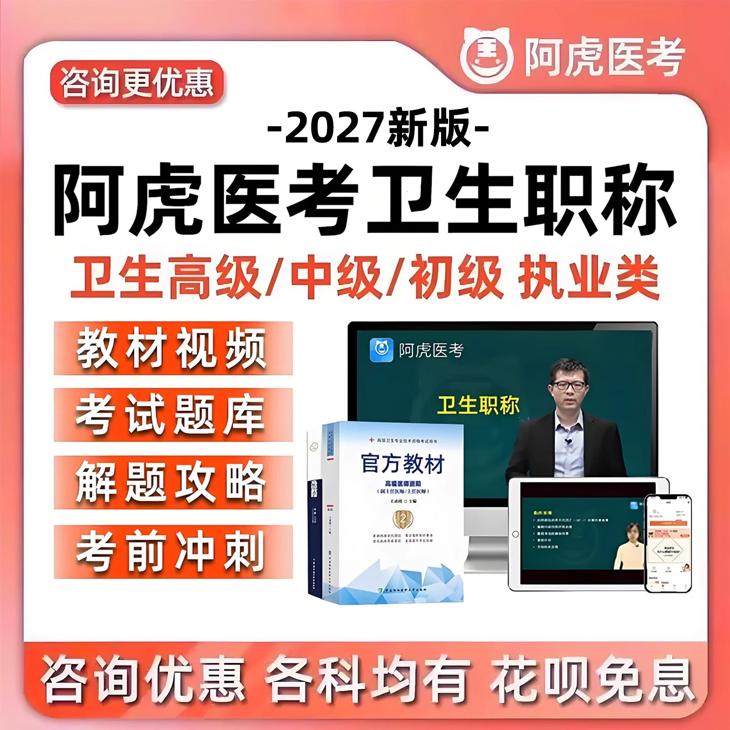 阿虎医考副高正高副主任执业主治医师护理学高级中级职称题库视频