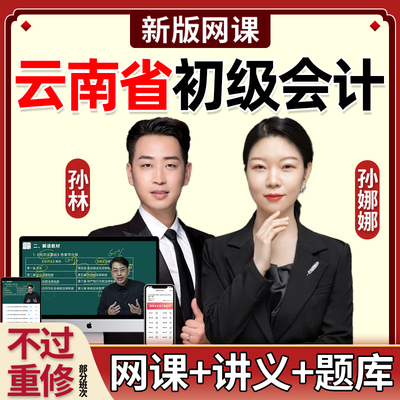 2026年云南省初级会计师职称网课官方教材会计实务经济法专业考证视频课程电子版讲义口袋书历年真题考试题库资料精讲习题课件2025