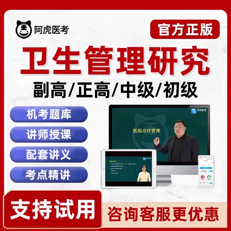 卫生管理研究副高中级初级正高题