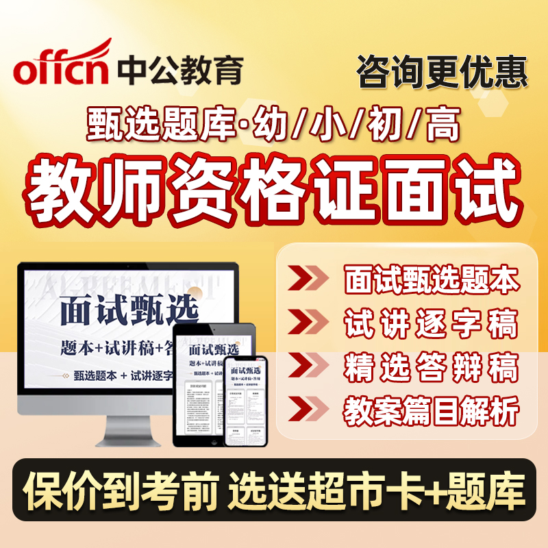 中公教资面试教师证资格幼儿园小学初中高中语文数学英语题库资料 教育培训 教师资格证/教师招聘培训 原图主图