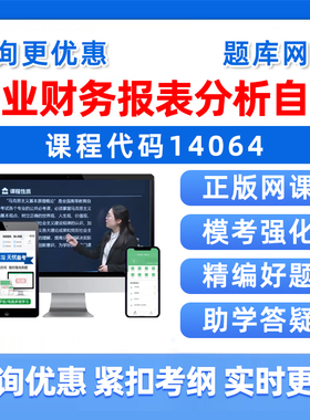 2026年14064企业财务报表分析自考本科专科考试题库自学公文写作与处理大学语文政治学概论社会学概论英语二历年真题资料讲义习题