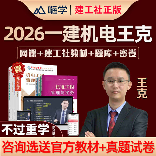 2026王克一建机电工程实务一级建造师网课教材精讲视频电子版讲义