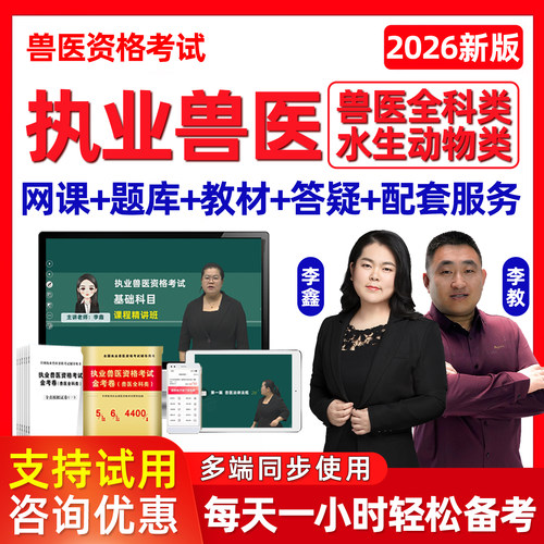 2026兽医执业资格考试网课职业兽医师全科水生动物类真题试卷2025