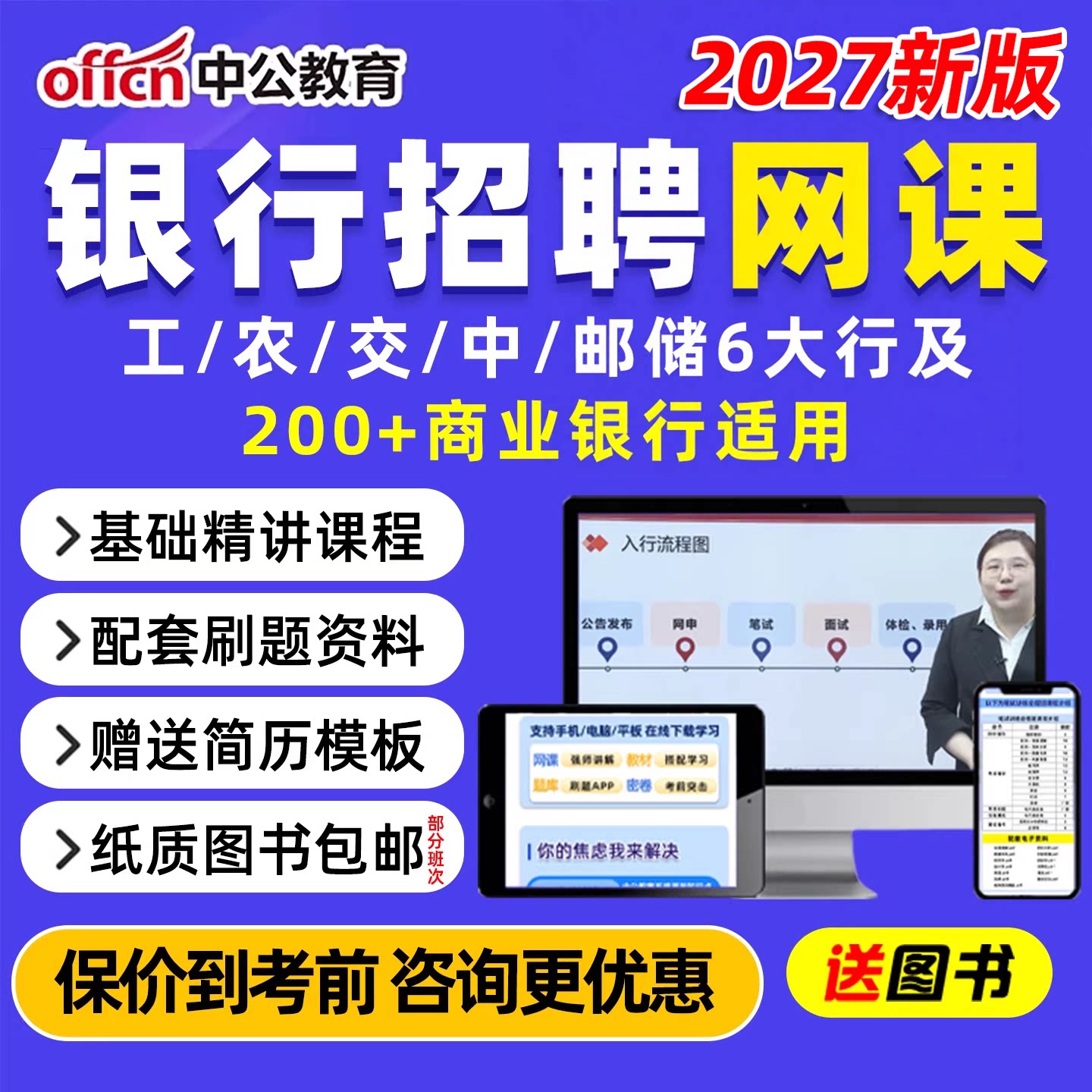 2027中公教育银行招聘网课春招笔试农业工商交通邮储社招校招六大行考试真题库面试工行农行交行中行中信招商综合知识行测资料2026