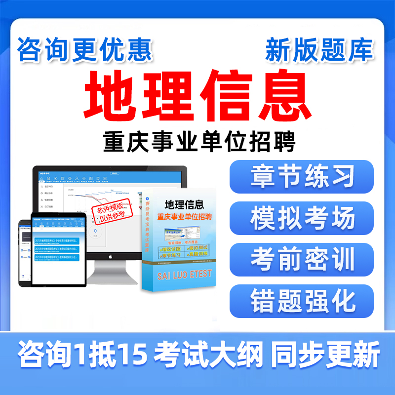 2025地理信息重庆事业单位公开招聘遴选考试题库公招历年真题资料