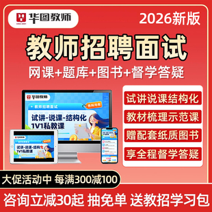 华图教师招聘面试网课2026幼儿园小学初中高中语文数学英语音乐体育美术试讲说课稿结构化逐字稿教招考编课程资料教材梳理视频真题