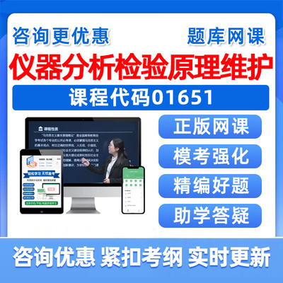 仪器分析检验原理及维护自考题库