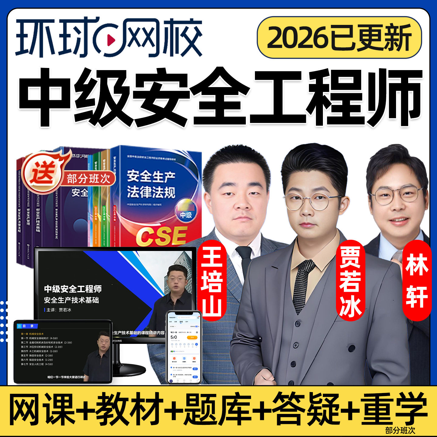 环球网校2026年中级注册安全师工程师网课化工安全其他安全建筑实务注安贾若冰徐冲王培山官方教材视频电子版历年真题考试课程2025,书籍/杂志/报纸,其他考试,淘宝优惠券,粉丝福利购,淘宝优惠卷