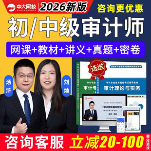 中大网校2026初级中级审计师考试网课教材视频课程汤浒三色笔记25