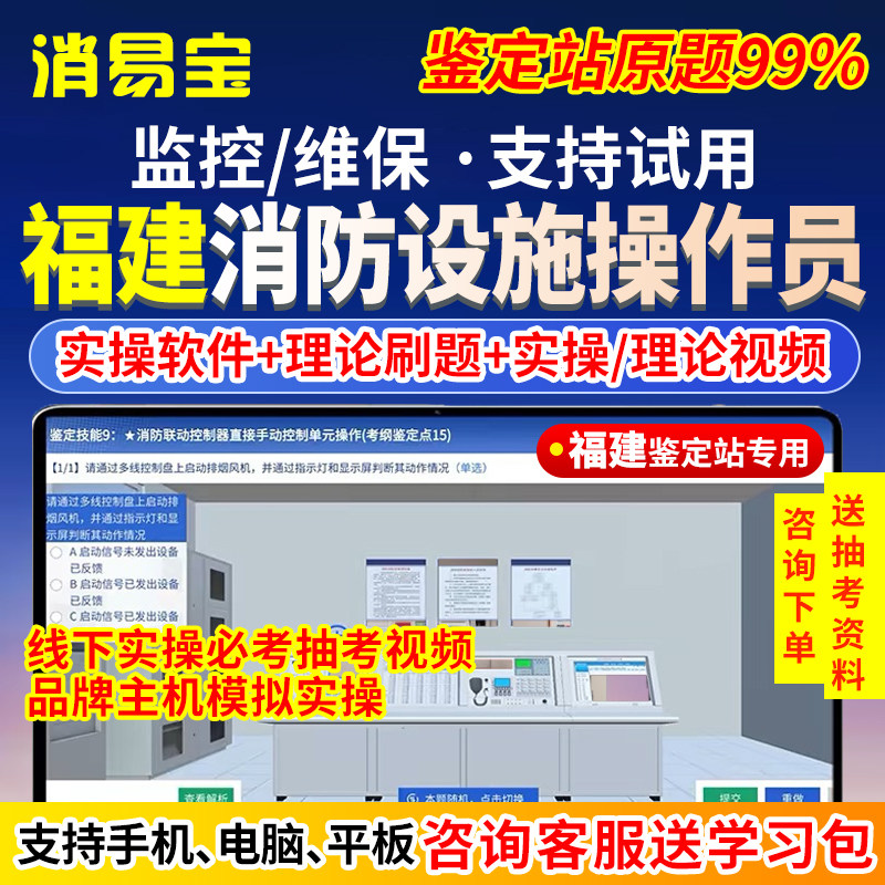 2026福建省消防设施操作员中级初级监控维保实操线下视频理论模拟软件题库中控消控证考试教材消防鉴定抽考题压题电子资料刷题APP
